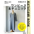 月居良子のワンピース&チュニック 生活実用シリーズ NHKすてきにハンドメイドそのまま切って使える型紙B