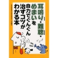 耳鳴り・難聴・めまいを自力でぐんぐん治すコツがわかる本