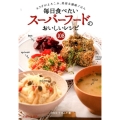 毎日食べたいスーパーフードのおいしいレシピ108 カラダがよろこぶ、美容&健康ごはん