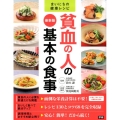 貧血の人の基本の食事 最新版 まいにちの健康レシピ