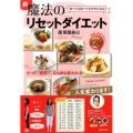 新魔法のリセットダイエット 食べても食べてもやせられる