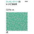 クッキングパパのレシピ366日 新装版 講談社+アルファ文庫 C 15-8