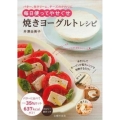焼きヨーグルトレシピ バター、生クリーム、チーズのかわりに 毎日使ってやせぐせ