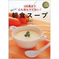 簡単5分の朝食スープ 最新決定版 100歳まで心も体もサビない!