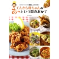 てんきち母ちゃんのあっという間のおかず 目からウロコの時短レシピ満載!