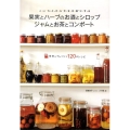 果実とハーブのお酒とシロップジャムとお茶とコンポート こころとからだを元気にする