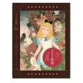 【特装版】アリス物語 ALICE IN WONDERLAND
