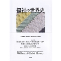 福祉の世界史
