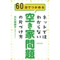 ネットではわからない空き家問題の片づけ方 60分でつかめる