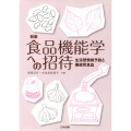 食品機能学への招待 新版 生活習慣病予防と機能性食品