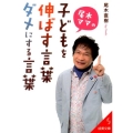 尾木ママの子どもを伸ばす言葉、ダメにする言葉 成美文庫 お- 10-1