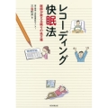 レコーディング快眠法 医師が教える眠りの処方箋