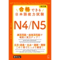 改訂版 合格できる日本語能力試験N4/N5