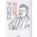 半自叙伝