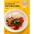 コンロひとつでひとりぶんごはん ワンルームキッチンでも楽しく自炊! 主婦の友αブックス