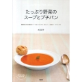 たっぷり野菜のスープとプチパン 春夏秋冬の旬の素材とハーブ&スパイスで、おいしく、心地よく、リラックス