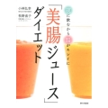 「美腸ジュース」ダイエット 夜に飲むから腸がキレイに
