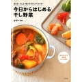 今日からはじめる干し野菜 2ステップでできるベジごはん 切り方・干し方・使い方をらくらくマスター