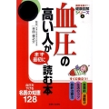 血圧の高い人がまず最初に読む本 病気を防ぐ!健康図解シリーズ 4