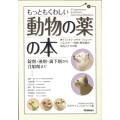 もっともくわしい動物の薬の本 錠剤・液剤・滴下剤から注射剤まで イヌ・ネコ・ウサギ・フェレット・ハムスター・鳥