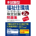 本試験型 福祉住環境コーディネーター検定試験2級問題集