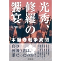 光秀、修羅の饗宴 本願寺戦争異聞