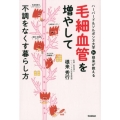 ハーバード&ソルボンヌ大学Dr.根来が教える毛細血管を増やし