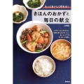 きほんのおかずと毎日の献立 もっとおいしく作れる!