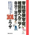 脊柱管狭窄症、椎間板ヘルニアが自分で治せる101のワザ