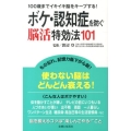 ボケ・認知症を防ぐ脳活特効法101 100歳までイキイキ脳をキープする!
