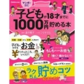 子どもが18才までに1000万円貯める本 マンガで読む 主婦の友生活シリーズ