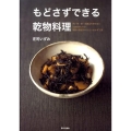 もどさずできる乾物料理 肉・魚・卵・乳製品を使わないizumimirunの乾物×野菜のヘルシーおかず12