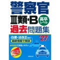 警察官III類・B過去問題集 '27年版