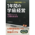 子どもたちの可能性を最大にする1年間の学級経営 ゼロからつくる「心理的安全性」