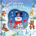 かんぺきなゆきだるま できるかな? THE PERFECT SNOWMAN