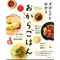 ずぼらでもやせるおからごはん 主婦の友生活シリーズ