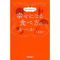 今よりもうちょっと幸せになる食べ方のルール