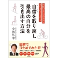 自信を取り戻し最高の自分を引き出す方法 究極のマインドフルネス気づきのトレーニング