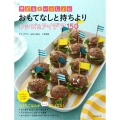 子どもといっしょにおもてなしと持ちよりレシピ&アイデア150