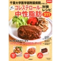 千葉大学医学部付属病院が教える毎日おいしいコレステロール・中 簡単レシピで病気を進行させない