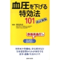 血圧を下げる特効法101 改訂新版 仮面高血圧!が知らぬ間に血管を蝕む!