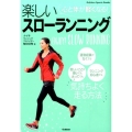 楽しいスローランニング 心と体が軽くなる! GAKKEN SPORTS BOOKS