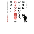 健康になりたいなら、ちょっと猫背が実はいい 痛みと不調が消えていく、新しい「姿勢の教科書」