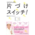 コジマジックの片づけスイッチ!