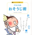クセになるおそうじ術 暮らしのイラスト便利BOOK