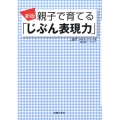 親子で育てる「じぶん表現力」 新版