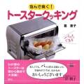 包んで焼く!トースタークッキング パッ!とできる 講談社のお料理BOOK