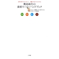 奥田政行の食材スーパーハンドブック 「おいしさ鮮度」がひと目でわかる天才シェフの目利き 野菜果物魚介肉