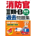 消防官III類・B過去問題集 '27年版