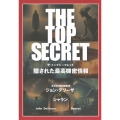 THE TOP SECRET 隠された最高機密情報
